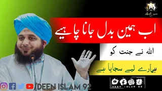 Ab Humein Badal Jana Chahiye | Allah ne Jannat Hamare liye Sajai hai | Muhammad Ajmal Raza Qadri