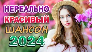 КРАСИВЫЕ ПЕСНИ - ЛЮБИМЫЕ ДАЧНЫЕ ПЕСНИ - ШИКАРНЫЙ НОВЫЙ ШАНСОН 2024