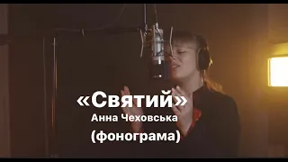 Святий - Анна Чеховська (фонограма)