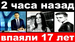 2 часа назад / впаяли 17 лет .. /   внук София Ротару  .