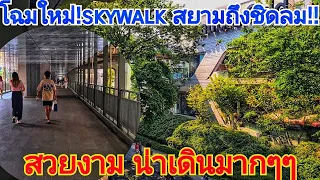 การปรับปรุงskywalkและภูมิทัศน์ของสถานีสยามถึงชิดลม ว้าวมากสวยขึ้นเยอะเลย!#สกายวอล์ค #skywalk