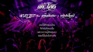 แค่โสด - SOLOIST feat. แร๊พอีสาน & ทริปเปิ้ลพี (bOe) Pemixer 130 เพลงแดนซ์ 3 ช่า )