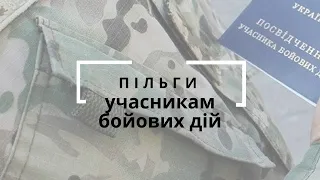 ПІЛЬГИ  УЧАСНИКАМ БОЙОВИХ ДІЙ