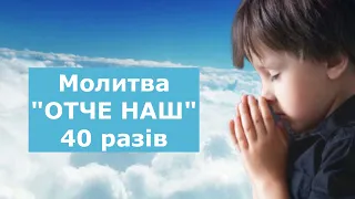 Молитва "ОТЧЕ НАШ"  40 разів / Українською мовою  / Субтитри