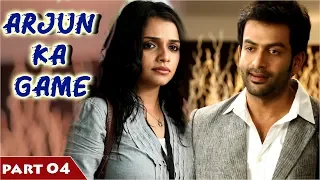 Arjun Ka Game Hindi Movie | Part 04 | Prithviraj ,Ann Augustine ,Nedumudi Venu | Venus Film Nagar