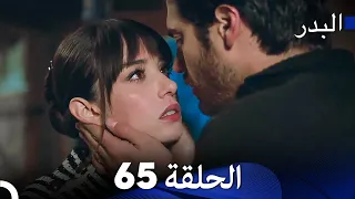 FULL HD (Arabic Dubbing) مسلسل البدر الحلقة 65