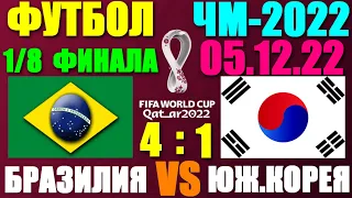 Футбол: Чемпионат мира-2022. 1/8 финала. 05.12.22. Бразилия 4:1 Южная Корея