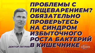 Проблемы с пищеварением? Обязательно проверьтесь на синдром избыточного роста бактерий в кишечнике.