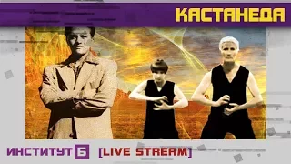 Карлос Кастанеда для начинающих / Суть учения Дона Хуана