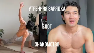 Утренняя Зарядка и Знакомство