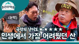 엄홍길 대장님이 뽑은 가장 어려웠던 산? 극악의 난이도 ★★★★★🌋안나푸르나🌋 | MBN 20211214 방송