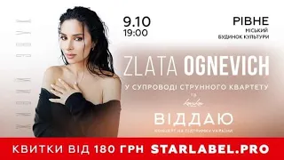 Zlata Ognevich. 09.10.23.Тур "Віддаю".Рівне, Міський будинок культури.