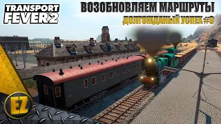 Долгожданный успех #9 - Transport Fever 2 (2-й сезон)