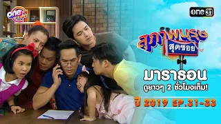 "สุภาพบุรุษสุดซอย2019" EP 31-33 ดูกันแบบยาวๆ | oneมาราธอน | one31