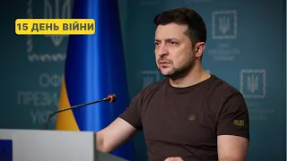 15 день війни. Звернення Президента України Володимира Зеленського до українців