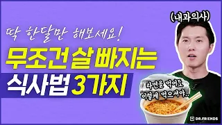 먹어서 살빼는 손쉬운 식사법 3가지 | 일상에 바로 적용 가능!