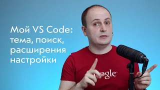 Мой VS Code ⚙️ Светлая тема, удобный поиск, полезные расширения и настройки