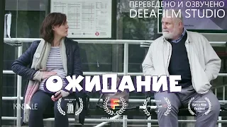 Короткометражка «Ожидание» | Озвучка DeeaFilm