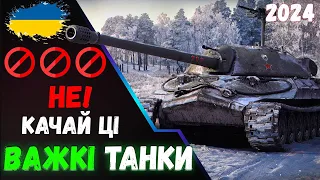 🔴НЕ КАЧАЙ ЦІ ТАНКИ В 2024 World of Tanks🤚ВАЖКІ ТАНКИ 🔝ТОП НАЙГІРШИХ ПРОКАЧУВАНИХ ТАНКІВ #wotua