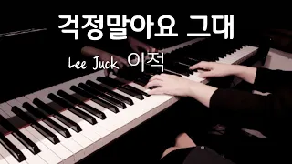 걱정말아요 그대 (Don't Worry) - 이적(Lee Juk) (응답하라1988 OST) (Piano cover)