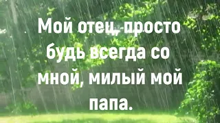 Мой отец