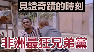 非洲最狂兄弟黨 即興街頭魔術【中文字幕】