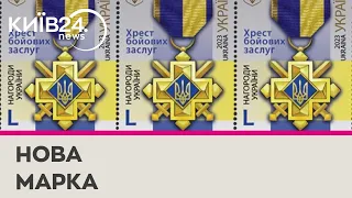 Укрпошта випустила марку про військові нагороди «Хрест бойових заслуг»