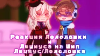 | РЕАКЦИЯ ЛОЛОЛОШКИ И ЛЮЦИУСА НА ШИП.| Голос времени, Игра Бога.| Hello cute.| Lololowka, Lucius. |