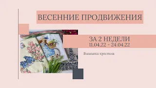 43. ВЕСЕННИЕ ПРОДВИЖЕНИЯ 2022 🧵 | Вышивала все весенние процессы | Вышивка крестом 🪡