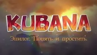 KUBANA-2014. Лучшая и последняя!