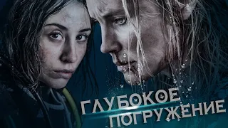 ГЛУБОКОЕ ПОГРУЖЕНИЕ - ТРЕШ ОБЗОР фильма (Дайвинг, и бесовщина под водой)