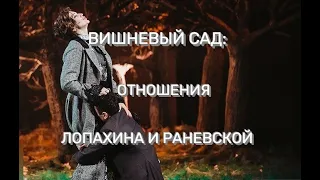 Вишневый сад: отношения Лопахина и Раневской