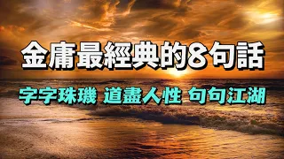 讀懂金庸先生最經典的8句話，便能看透世間百態，體味人生真諦。字字珠璣，說盡人心，道盡人性