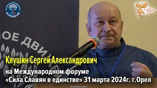 Выступление Сергея Александровича Клушина