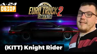 Мод из фильма "РЫЦАРЬ ДОРОГ" / (KITT) Knight Rider v1.0 для ATS и ETS 2 (1.48.x)