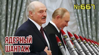 Путин поставит ядерное оружие Беларуси | Запад требует от Кремля отступить | Иран и КНДР следующие