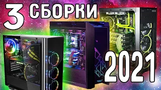 ТОП 3 СБОРКИ ПК для стрима и игр в 2021! Актуально для 2022