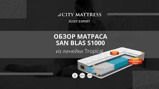 Обзор на матрас San blas s1000 - линейки матрасов Tropical. Компания City Mattress. Sleep Expert.