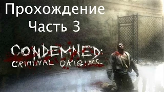 [Прохождение] Condemned: Criminal Origins. Часть 3.