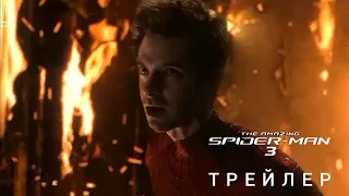 Новый Человек-паук 3 | Трейлер | Скоро | Marvel | Sony | Эндрю Гарфилд | Концепт