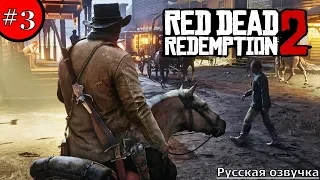 #3. Red dead redemption 2 на русском Русская озвучка