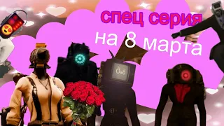 спец серия на восьмое марта