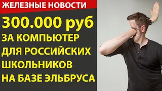 RTX 3080 скоро в продаже / ПК для школьников за 300.000 рублей / Флешки защищающие от 5G излучения