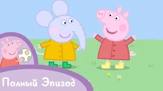 Свинка Пеппа - S02 E02 Эмили-слоненок (Серия целиком)