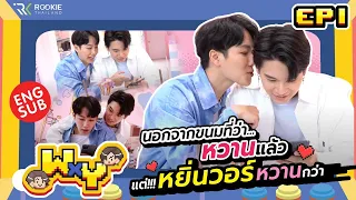 WxY Ep.1 |  ระหว่างขนมหวานกับหยิ่นวอร์ อะไรจะหวานกว่ากัน??