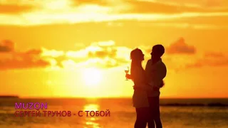 Сергей Трунов - С тобой