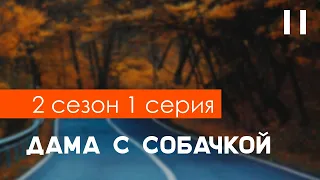 podcast: Дама с собачкой 2 сезон 1 серия - сериальный онлайн подкаст, когда смотреть?