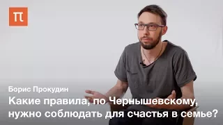 Чернышевский о счастье — Борис Прокудин / ПостНаука