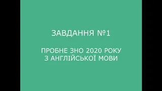 Завдання №1 пробного ЗНО 2020 з англійської мови (аудіювання)