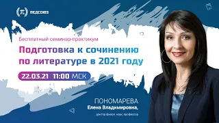 Как подготовить ученика к сочинению по литературе в 11 классе в 2021?